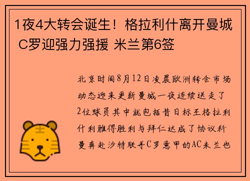 1夜4大转会诞生！格拉利什离开曼城 C罗迎强力强援 米兰第6签